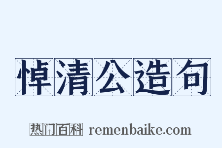 悼清公造句是什么意思的图片